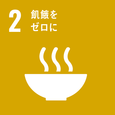 No.2　飢餓をゼロに