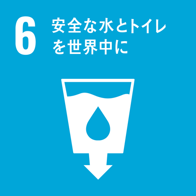 No.3　安全な水とトイレ世界中に