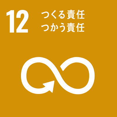 No.12　つくる責任　つかう責任