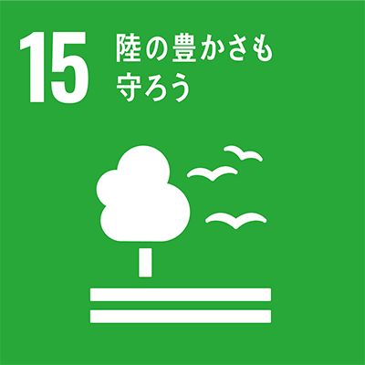 No.15　陸の豊かさも守ろう